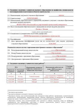 Образец заполнения заявления в НРС строителей. Страница 2 Ленск Специалисты для СРО НРС - внесение и предоставление готовых